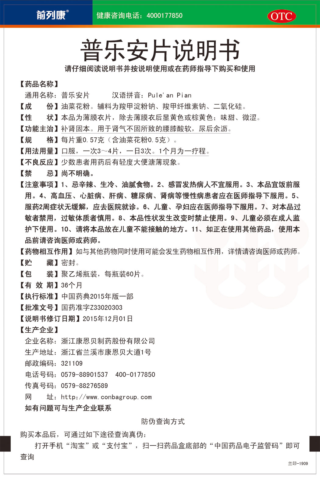 前列康?普樂(lè)安片說(shuō)明書(shū).jpg