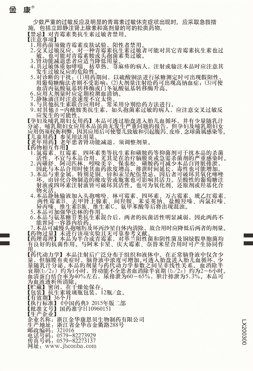 金康?注射用阿洛西林鈉說(shuō)明書(shū)2.jpg