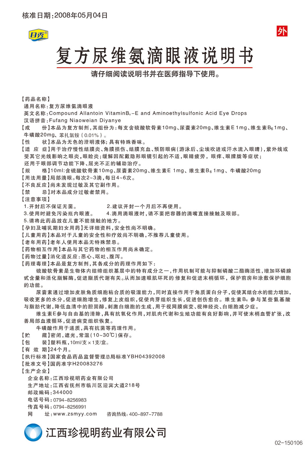 目秀?復(fù)方尿維氨滴眼液說(shuō)明書.jpg